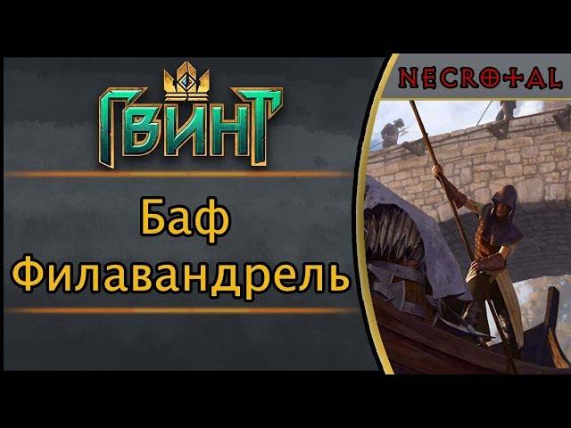 Гвинт. Баф Филавандрель. Подробный гайд + бой. Патч 1.2.1