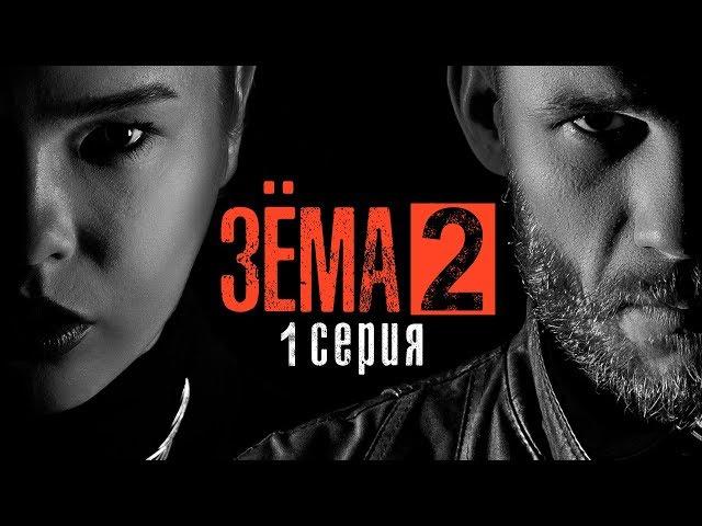 ЗЁМА 2 (Серия 1)