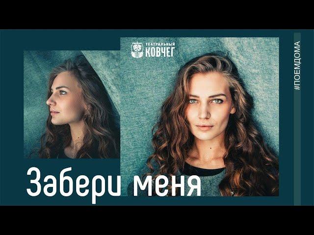 «Забери меня» Сергея Бабкина исполняет Ксения Зиновьева