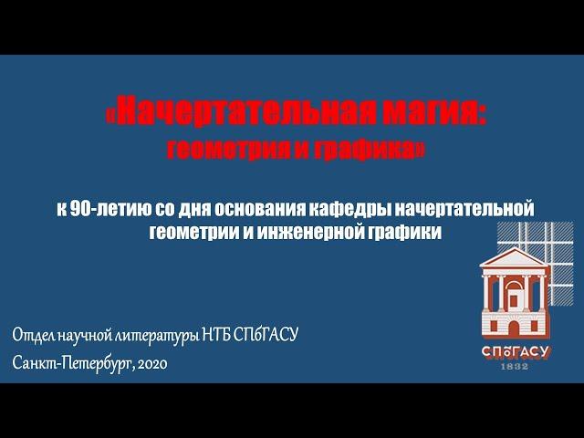 Выставка «Начертательная геометрия. Инженерная графика: вехи истории»