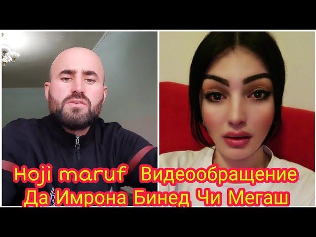 Hoji Maruf Видеообрашение да Имрона бинед чи мегаш 