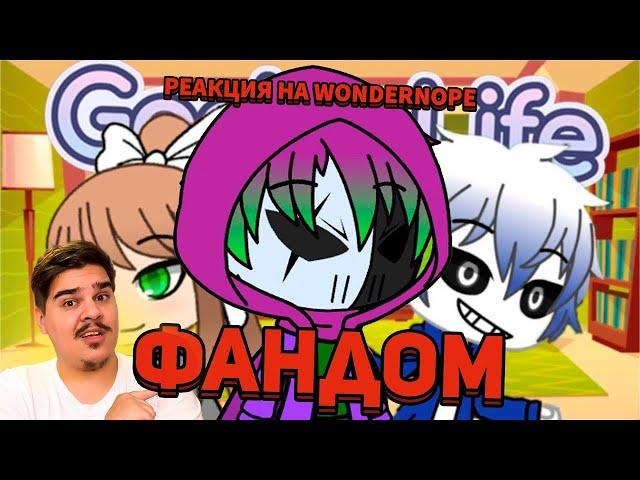 ▷ "ДЕТСКИЙ" ФАНДОМ ГАЧА ЛАЙФ (GACHALIFE) l РЕАКЦИЯ на WonderNope