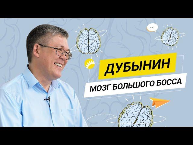 Дубынин. О мозге лидера, воспитании, интуиции и лучшей профессии в жизни