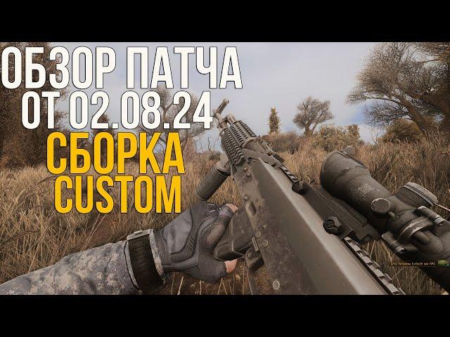 ОБЗОР ПАТЧА ОТ 02.08.24 НА СБОРКУ CUSTOM К STALKER ANOMALY