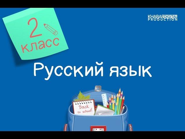 Русский язык. 2 класс. Звонкие и глухие согласные /21.10.2020/