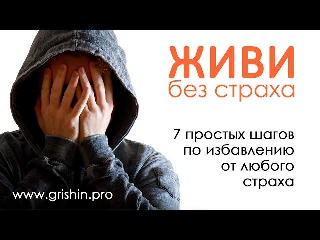 Жизнь без страха: как избавиться от своих страхов?