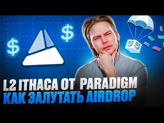 Новый L2 Ithaca с поддержкой Paradigm : Как залутать ретродроп Ithaca?!!