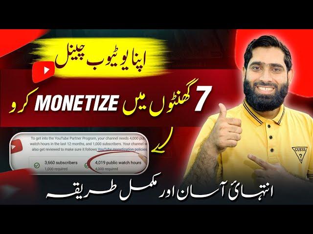 7 Ghantay mein channel monetize ho ga guarantee k sath| how to monetize YouTube channel |