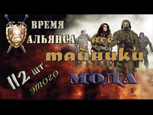 112 тайников, на всех локациях в моде Время Альянса - S.T.A.L.K.E.R: ЗП