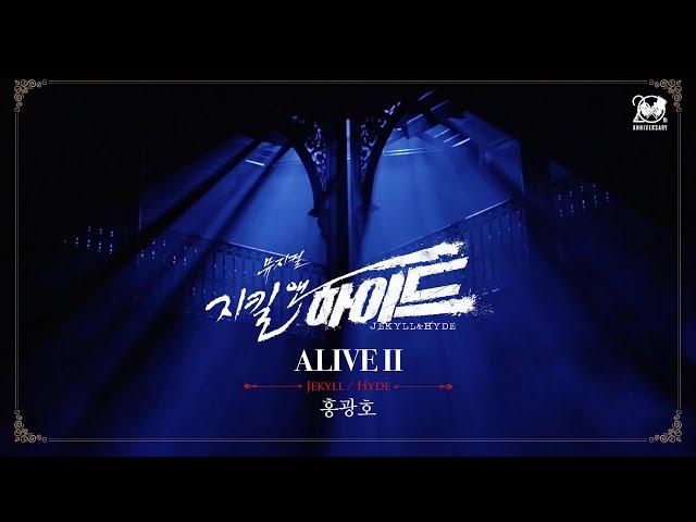 2024-2025 뮤지컬 지킬앤하이드 (Jekyll & Hyde) 20주년 HIGHLIGHT M/V – ALIVE Ⅱ｜홍광호