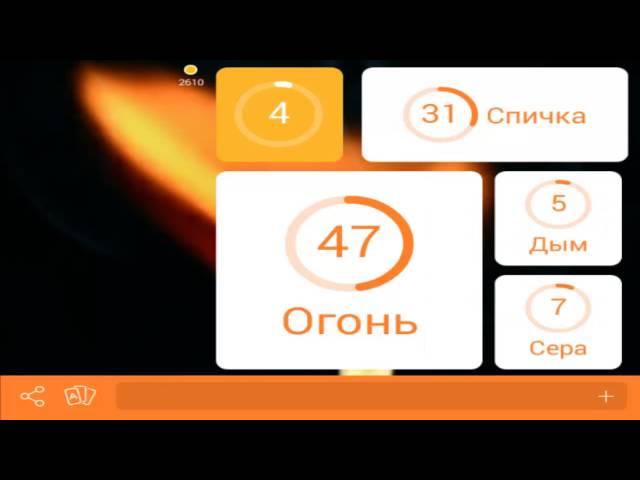 Онлайн игра 94 картинка огонь ответы на 31 уровень