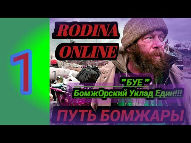 ПУТЬ БОМЖА -  1СЕРИЯ НА РОДИНА ОНЛАЙН #rodinamobile #arizona #crpm #samp #rodina #gta #gtarp #gta5