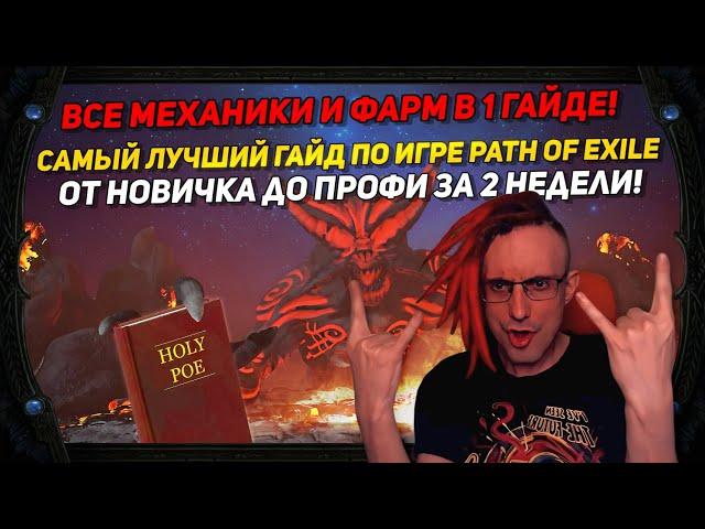 3.20 BEST GUIDE ABOUT PATH OF EXILE HOW NEWBIE BECOME PROFI IN 2 WEEKS,ALL INFO IN 1 GUIDEPOE ПОЕ