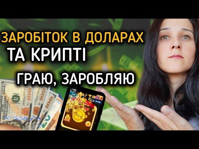 Два Додатки із Виведенням. Граємо, Заробляємо Долари та Криптовалюту. Заробіток Без Вкладів. Free