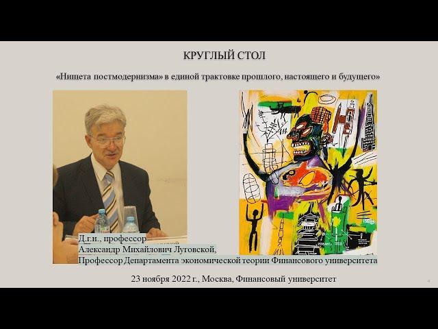 Луговской Александр Михайлович - доклад на Круглом столе 23 ноября 2022 г.