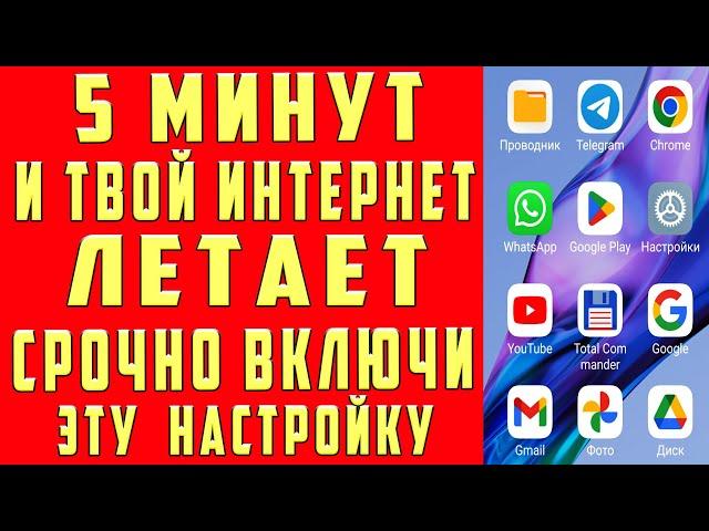 Как Ускорить Интернет на Андроид Телефоне Повысить Скорость Интернета Поменяй Настройки SIM Карты