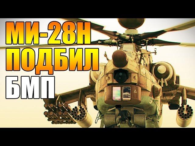 СИРИЯ МИ-28Н НОЧНОЙ ОХОТНИК ПОДБИВАЕТ БМП БОЕВИКОВ В ПАЛЬМИРЕ