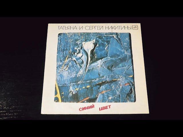 Винил. Татьяна и Сергей Никитины - Синий цвет. 1986