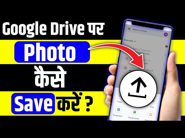 Google Drive Par Photo Kaise Save Kare | Kisi Bhi Photo Ko Google Drive Me Kaise Save Kare