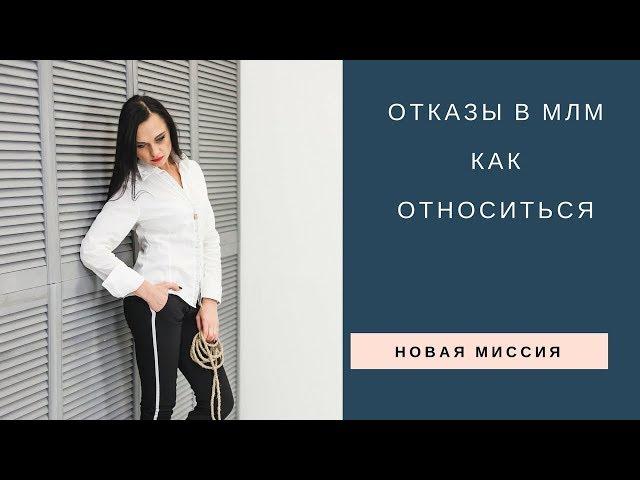 Как относиться к отказам в МЛМ