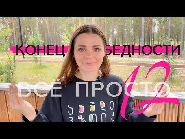 Все просто — 12. Как я перестала быть бедной )))