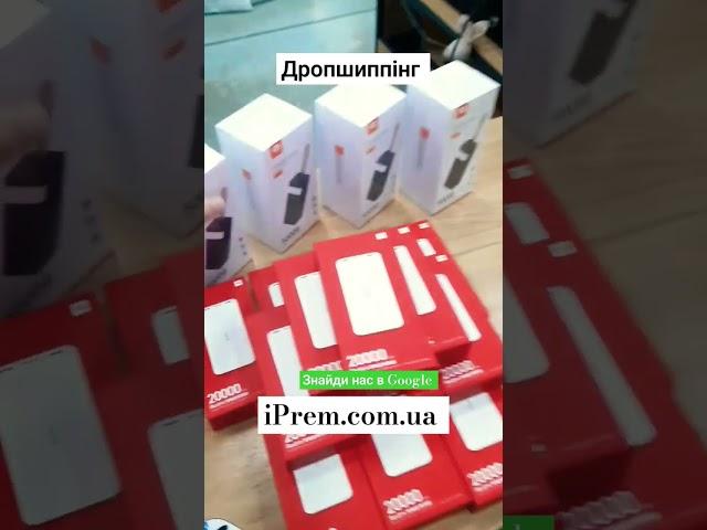 Дропшиппинг Power Bank поставщик Україна #дропшиппинг #apple #дроп #дропшипінгукраїна