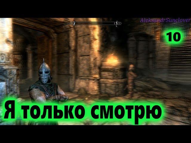 The Elder Scrolls V: Skyrim Special Edition - Качаем навык взлома №10