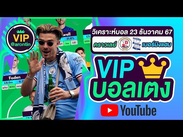 วิเคราะห์บอลวันนี้ ทีเด็ดบอล บอลเต็ง VIP วันที่ 23 ธันวาคม 2567