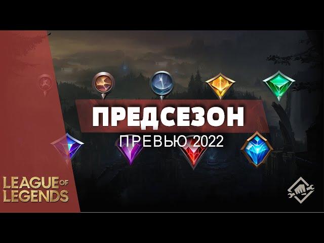 ПРЕДСЕЗОН 2022 | НОВЫЕ ПРЕДМЕТЫ | ИЗМЕНЕНИЕ РУН - Лига Легенд Новости