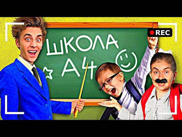 Как снимали А4: ВЛАД А4 ОТКРЫЛ СВОЮ ШКОЛУ!