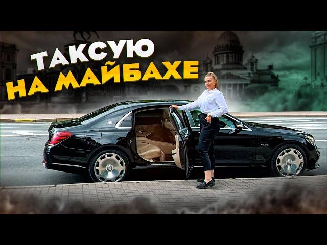 Пересела на МАЙБАХ! Первая смена в ЛЮКС ТАКСИ | Лёля Такси