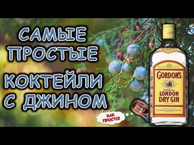 Самые простые коктейли с ДЖИНОМ