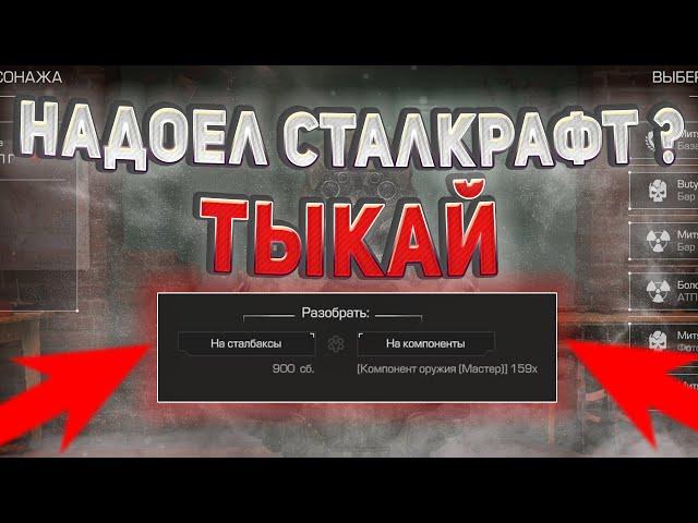 ЧТО ДЕЛАТЬ ЕСЛИ НАДОЕЛ СТАЛКРАФТ И НЕ ХОЧЕТСЯ УХОДИТЬ!?️ STALCRAFT - СТАЛКРАФТ 2023