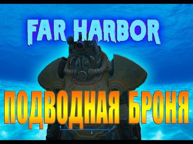 Fallout 4 Far Harbor Секретная подводная силовая броня Секретная локация за пределами карты