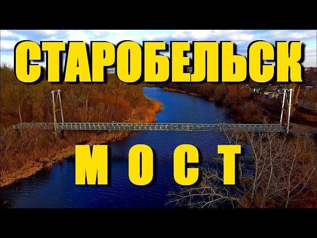 СТАРОБЕЛЬСК | Подвесной железный мост