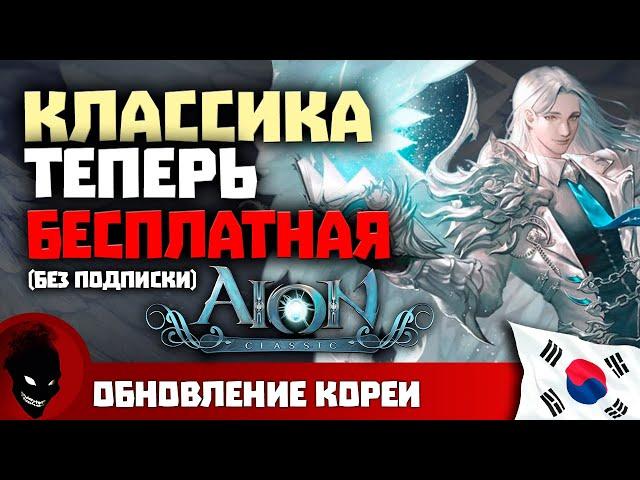 Aion Classic [KR] - ТЕПЕРЬ БЕСПЛАТНО (БЕЗ ПОДПИСКИ)