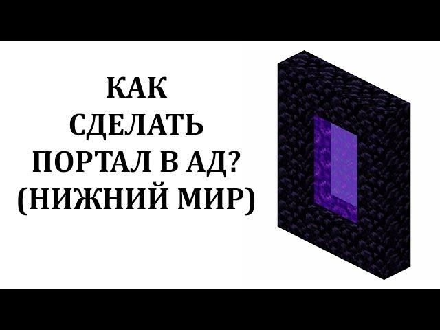 Как сделать портал в ад майнкрафт? Как построить портал в нижний мир майнкрафт?