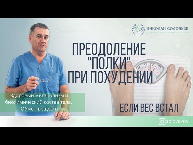 Если вес встал...