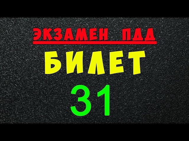 ПДД билеты: Решаем билет ГИБДД № 31