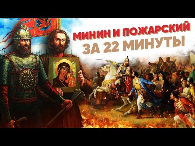 Минин и Пожарский - кто главнее? За 22 минуты