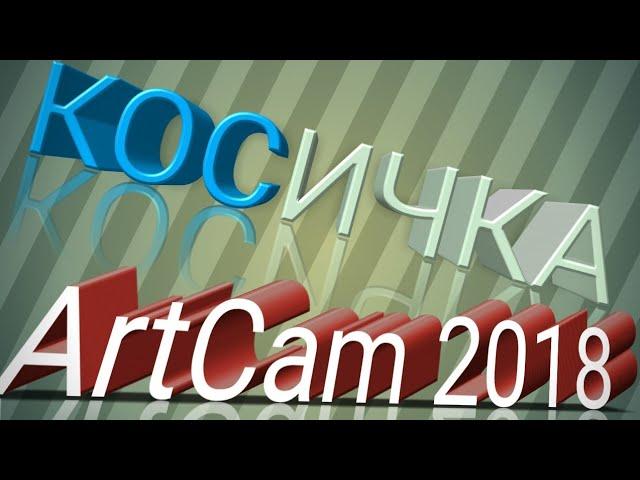 3d моделирование -плетение в АртКам 2018/3d плетение / Балясина в Арткам