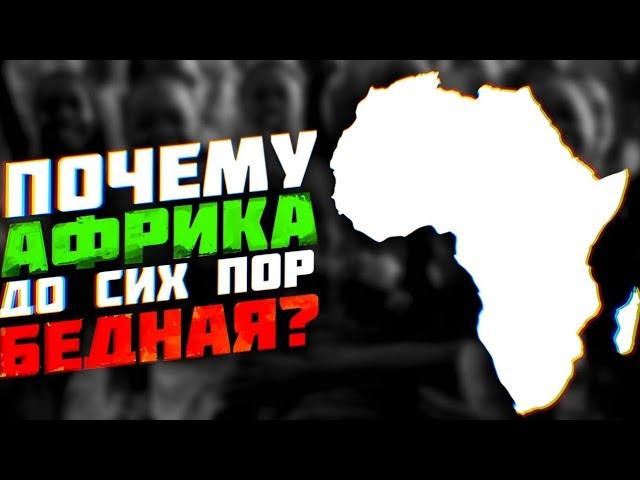 Почему Африка до сих пор бедная?