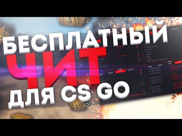 NEWЧит echozy.pw + CFG ⭐ Скачать бесплатный чит на CS GO 2019