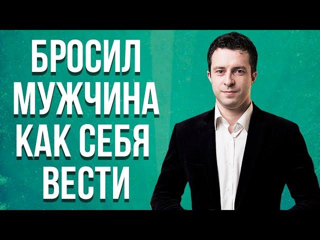 Мужчина ушел к другой. Как выйти из депрессии? Бросил мужчина | Бывший парень