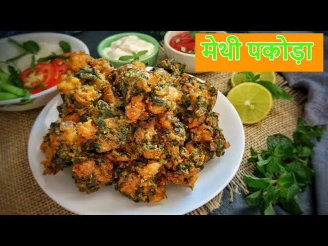 मेथी ना गोटा | Methi Ke Pakode | आसान मेथी भजिया रेसिपी | Methi Na Gota Banane Ka Tarika