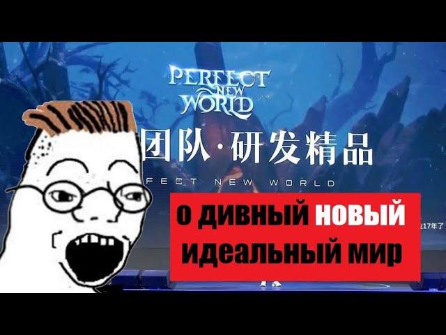 Анонс Perfect New World  чего ожидать?