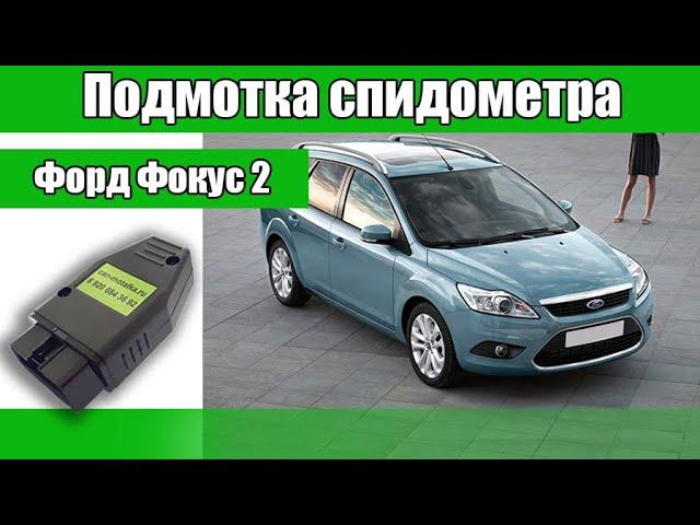 Подмотка спидометра (крутилка спидометра) для Ford Focus 2