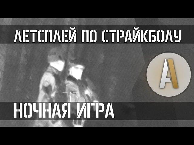 [Летсплей по страйкболу 9] Открытие сезона СК ЮФО 2015. Часть 3. Ночная игра (Airsoft Russia)