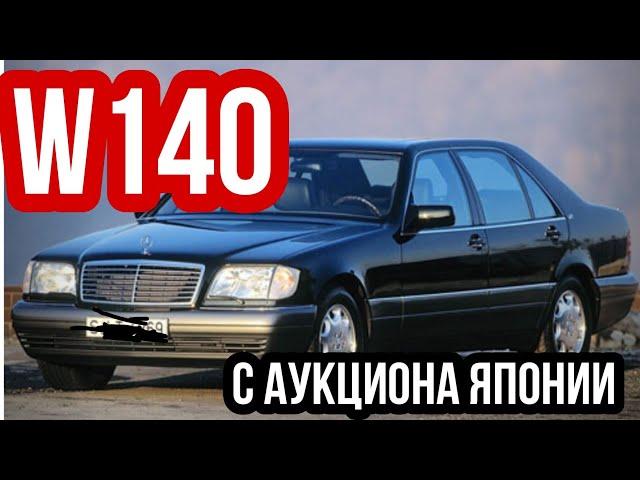 W140,  Какими они приезжают с Японских аукционов