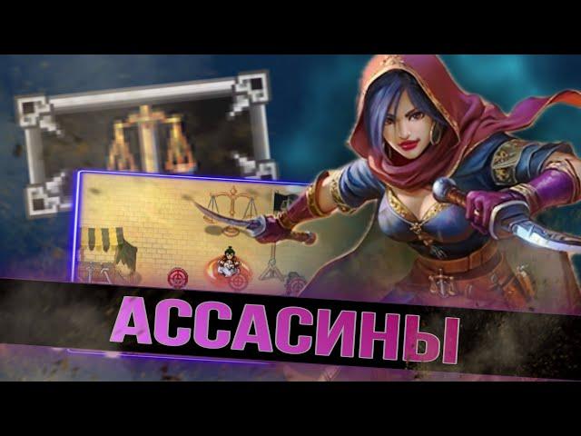 КТО ТАКИЕ «АССАСИНЫ» - Warspear Online - За какую гильдию играть?